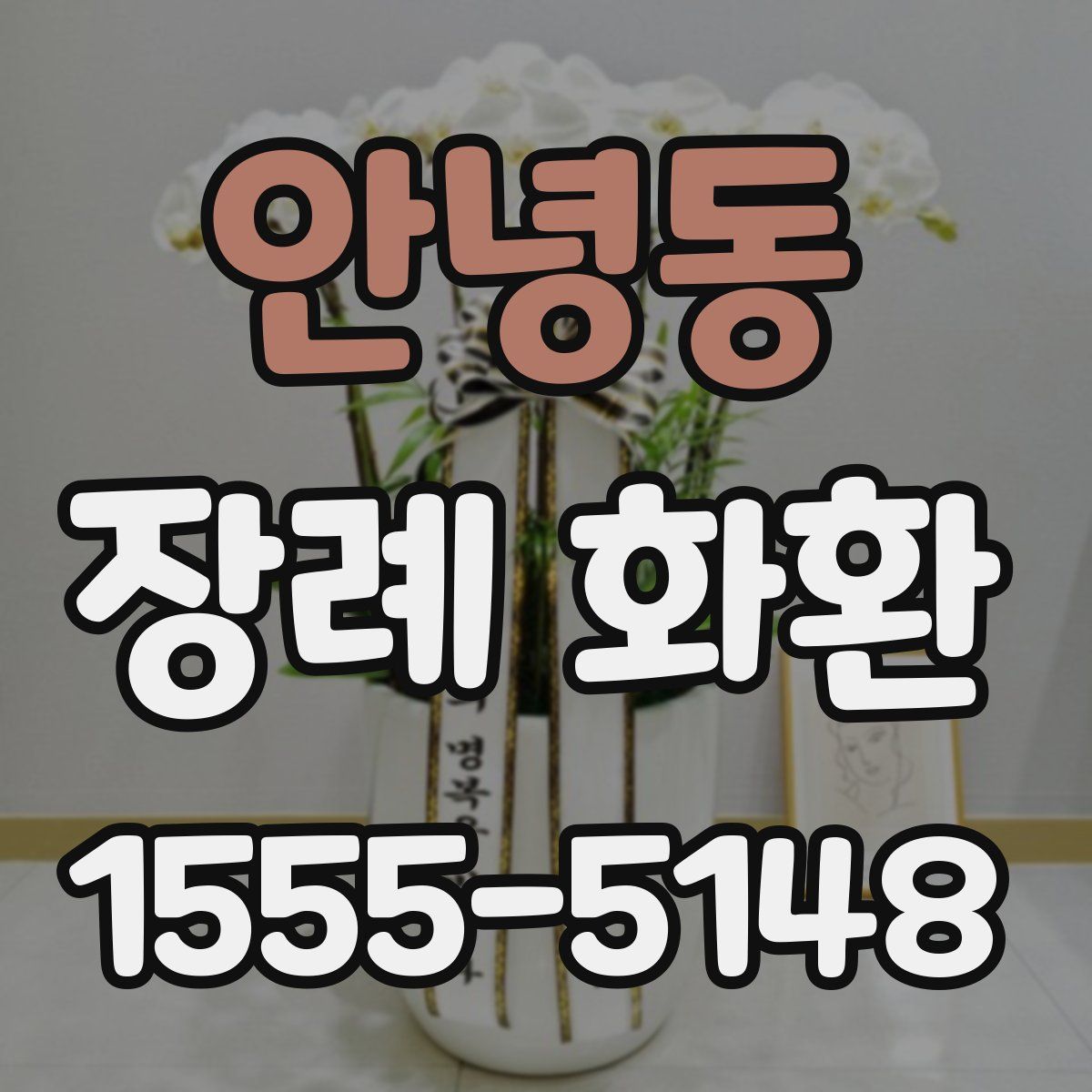 안녕동 장례 화환