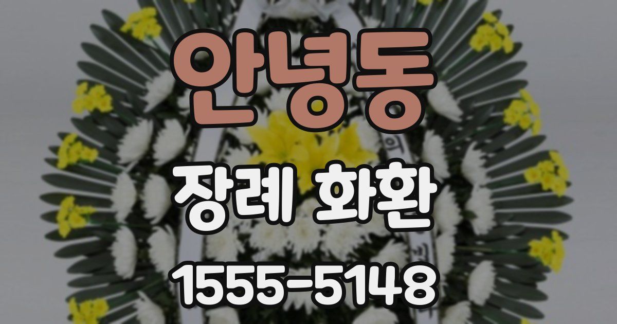 안녕동 장례 화환