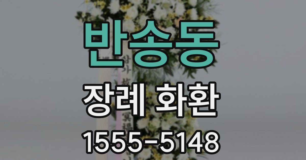 반송동 장례 화환