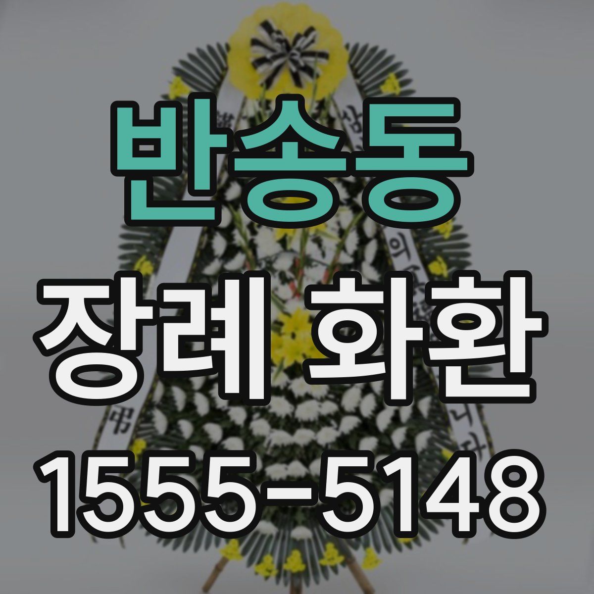 반송동 장례 화환