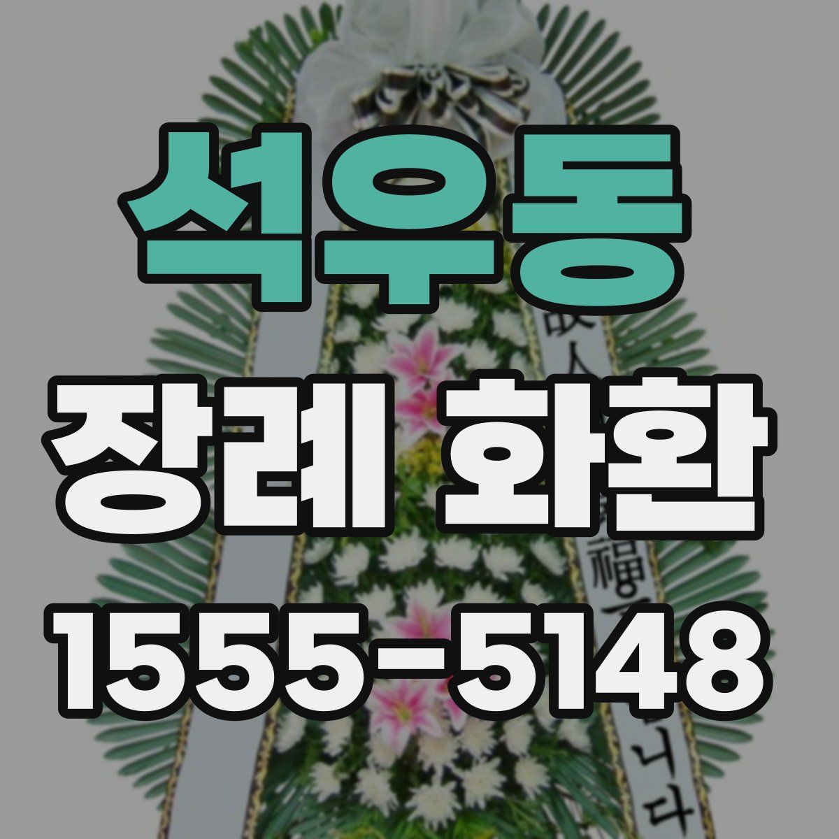 석우동 장례 화환