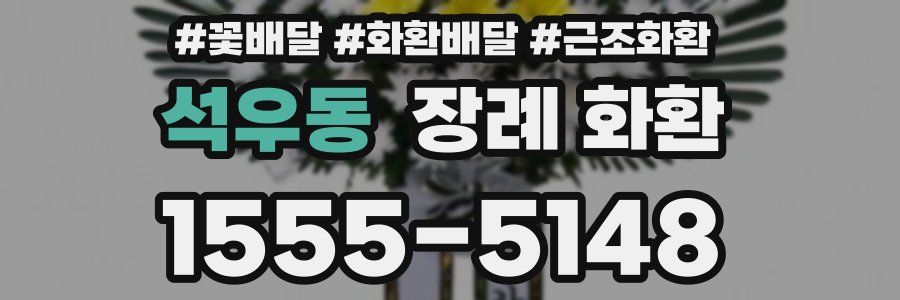 석우동 장례 화환