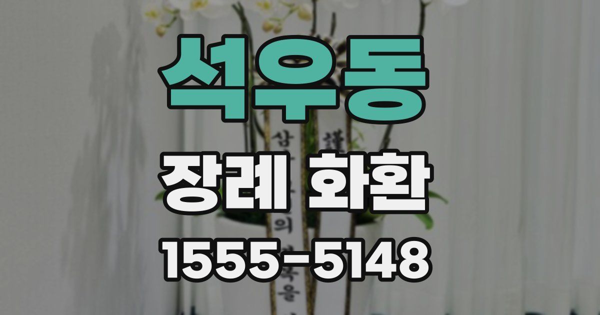 석우동 장례 화환