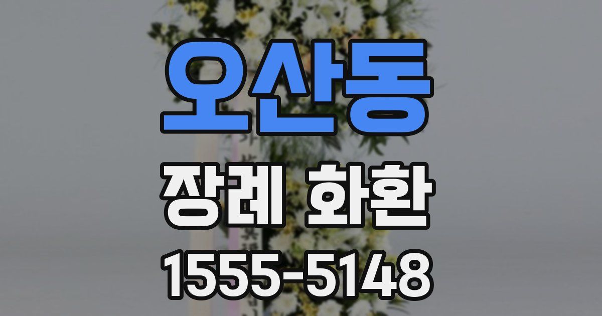 오산동 장례 화환
