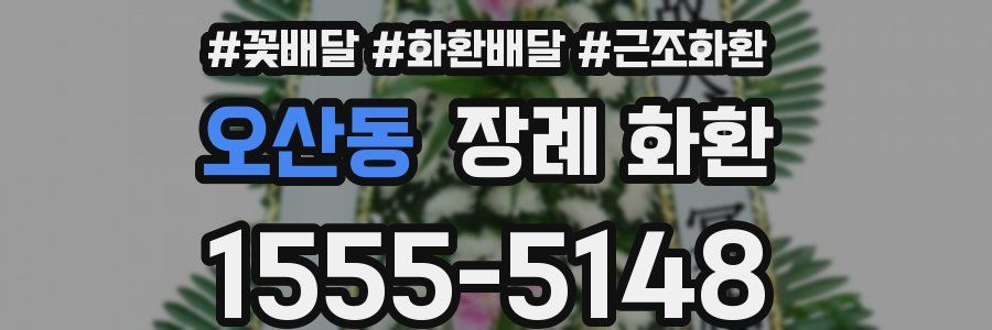 오산동 장례 화환