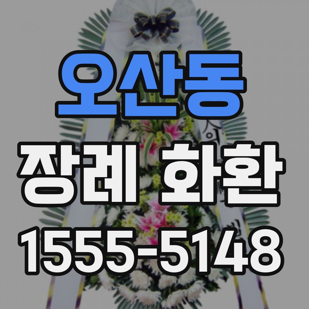 오산동 장례 화환
