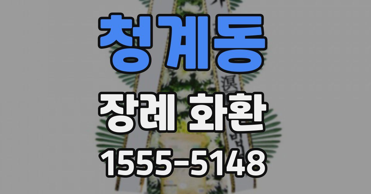 청계동 장례 화환