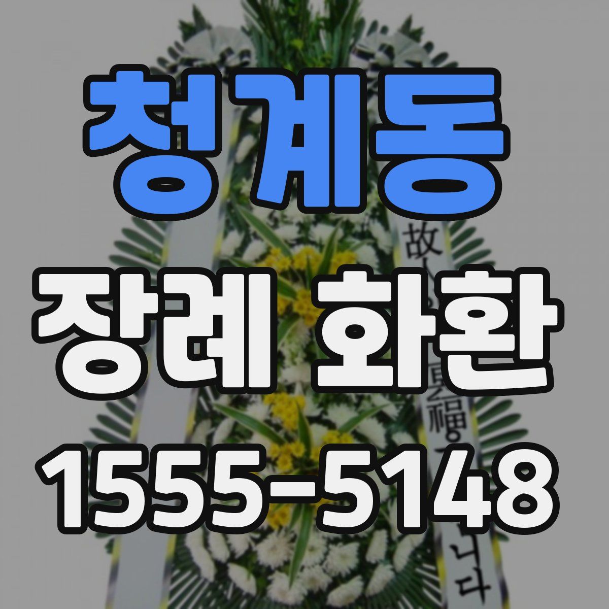 청계동 장례 화환
