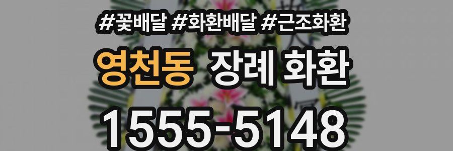 영천동 장례 화환