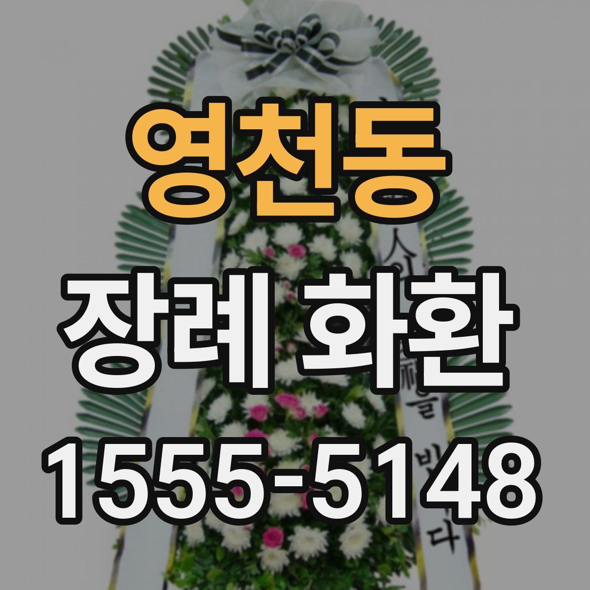 영천동 장례 화환