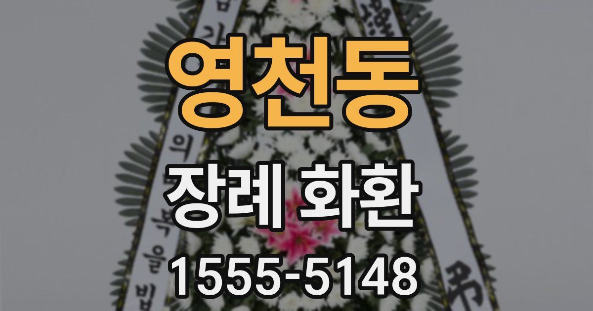 영천동 장례 화환