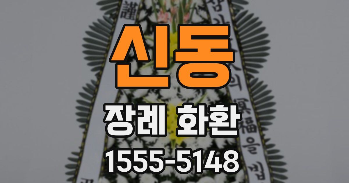 신동 장례 화환