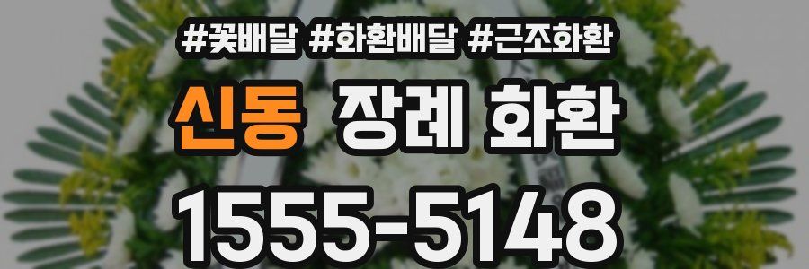 신동 장례 화환