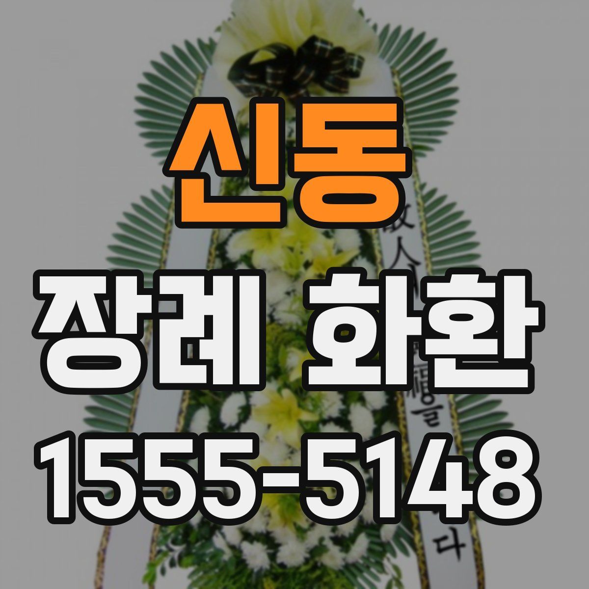 신동 장례 화환