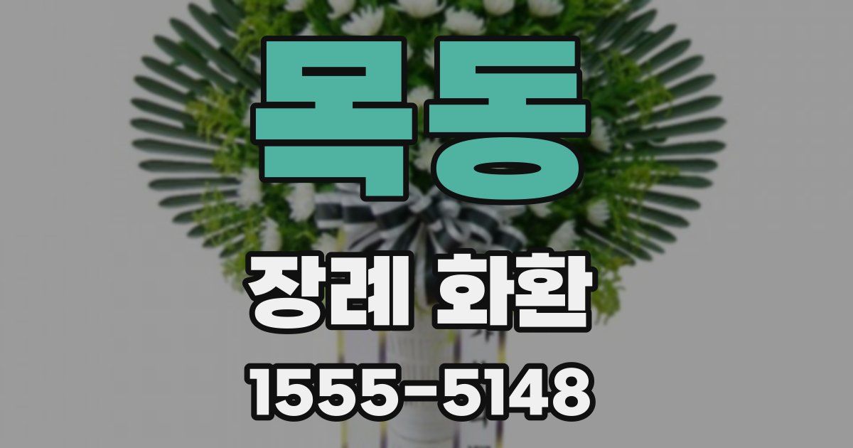 목동 장례 화환