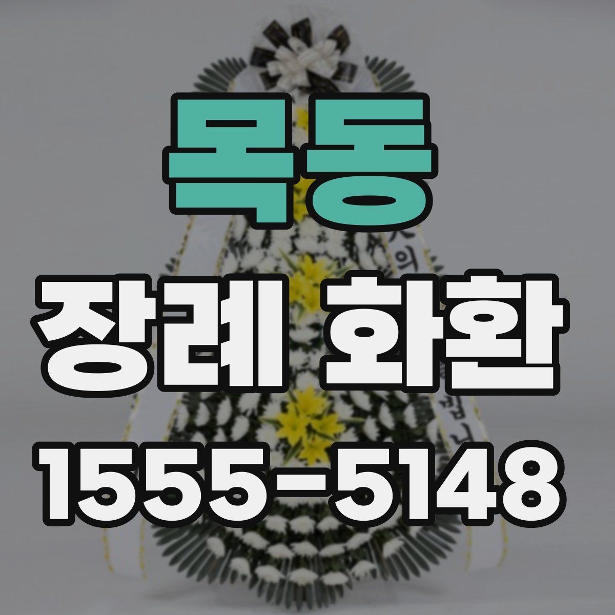 목동 장례 화환