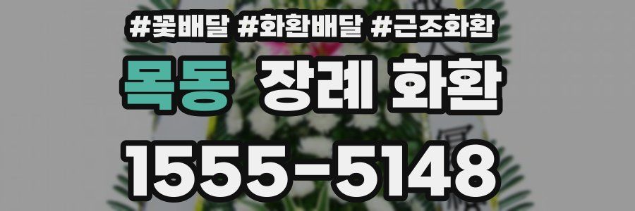 목동 장례 화환
