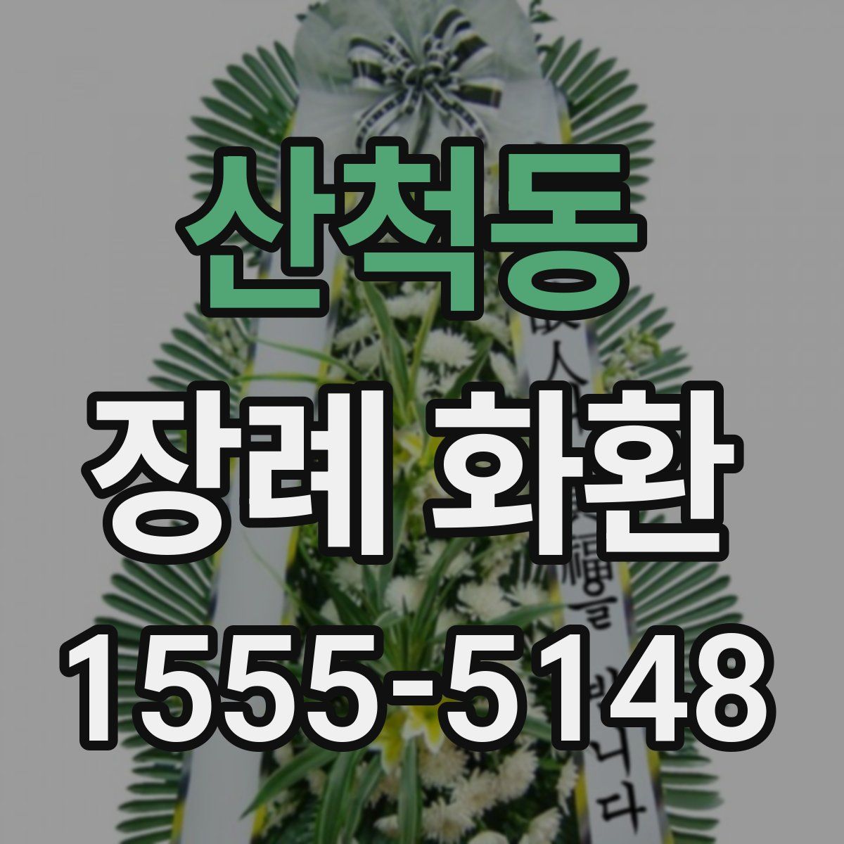 산척동 장례 화환