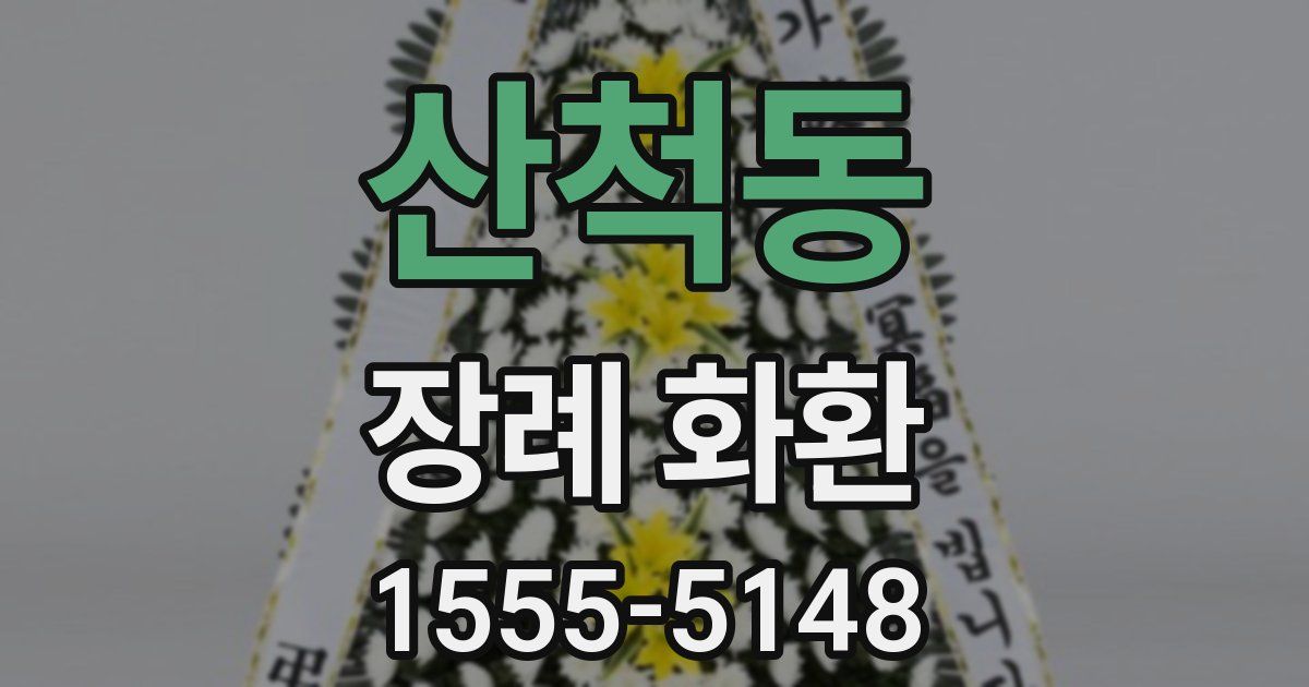 산척동 장례 화환