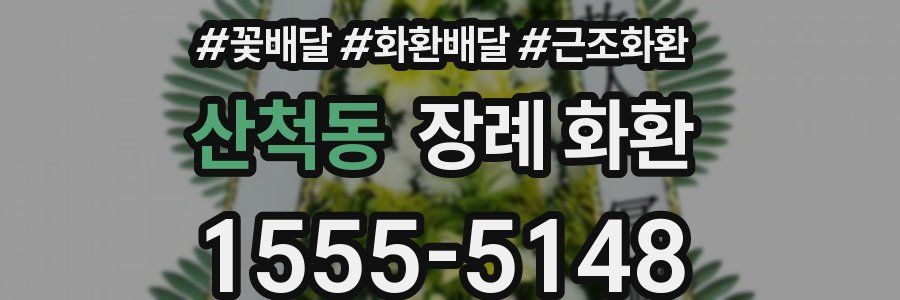 산척동 장례 화환