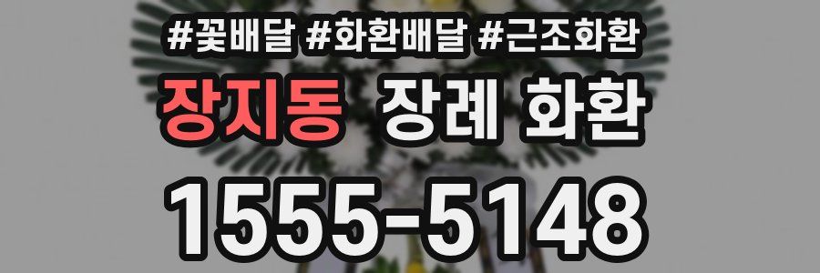 장지동 장례 화환