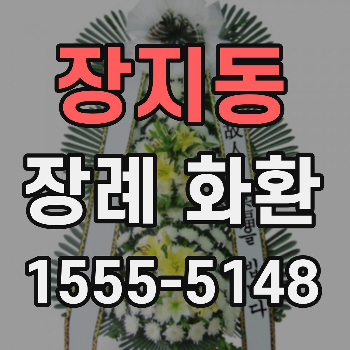 장지동 장례 화환
