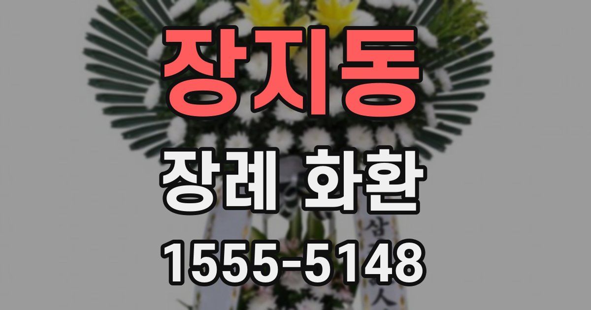 장지동 장례 화환