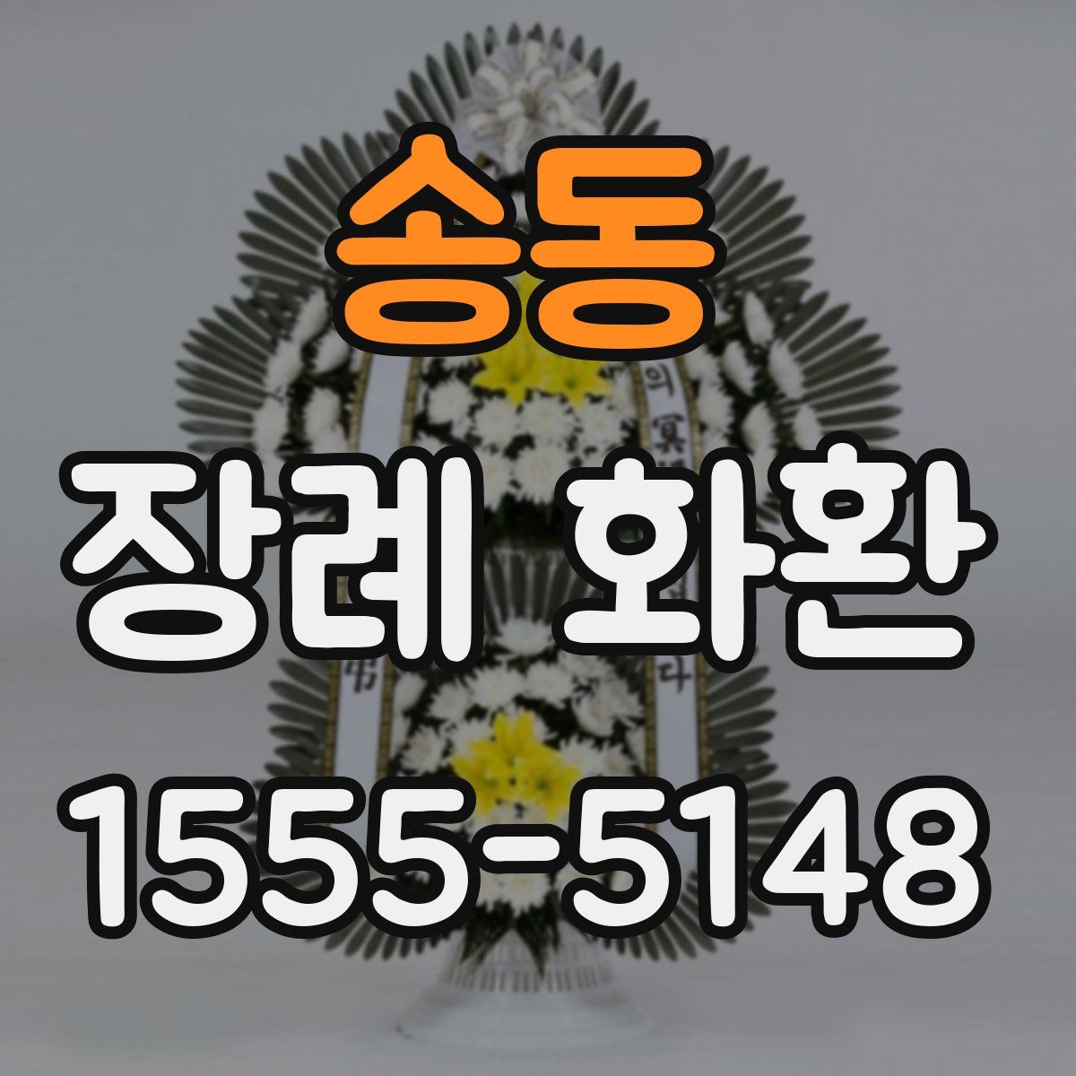 송동 장례 화환