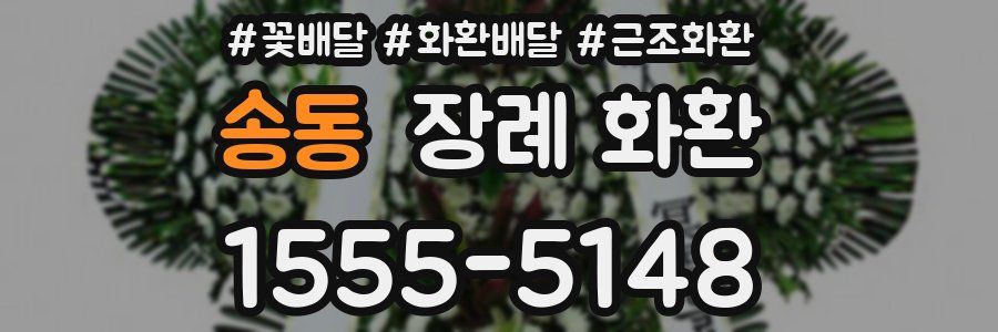 송동 장례 화환