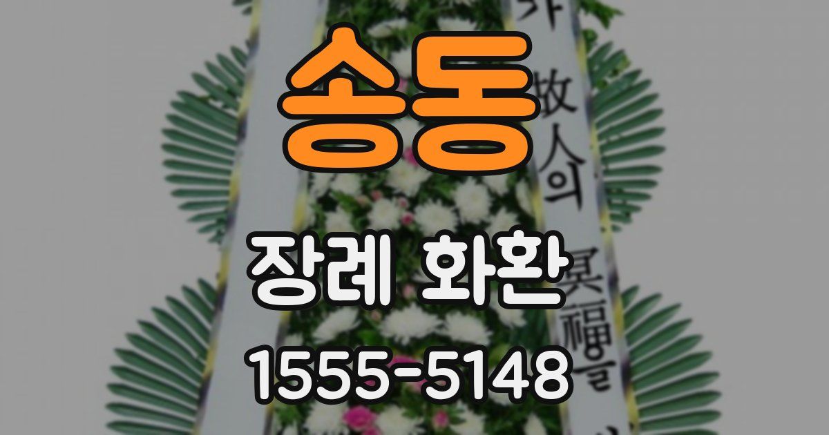 송동 장례 화환