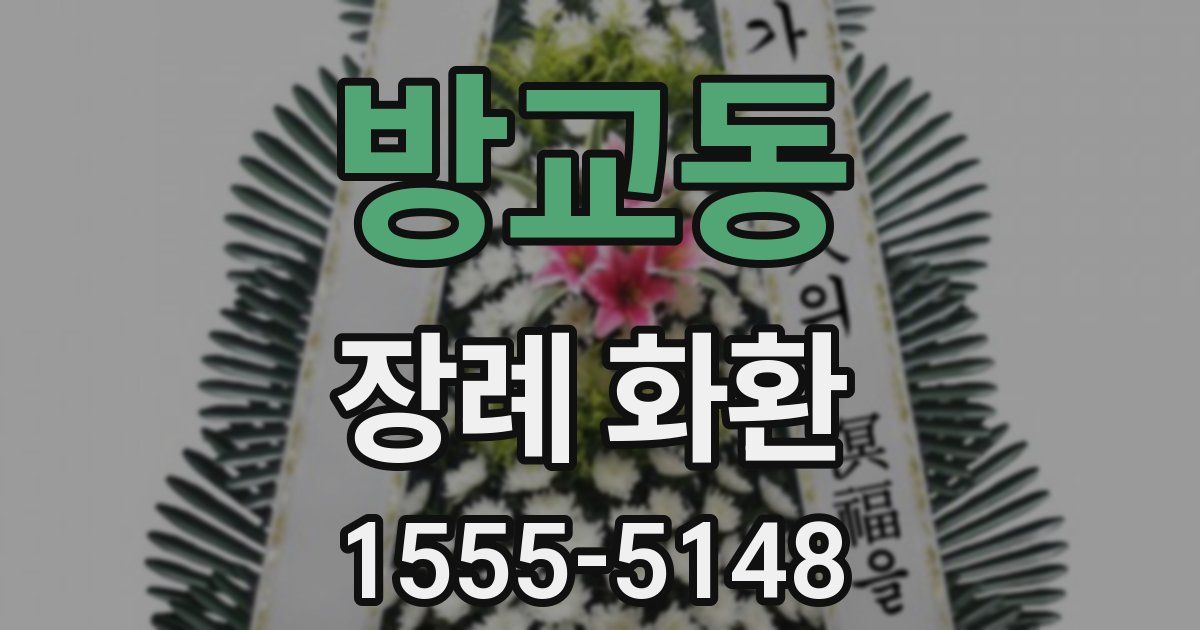 방교동 장례 화환