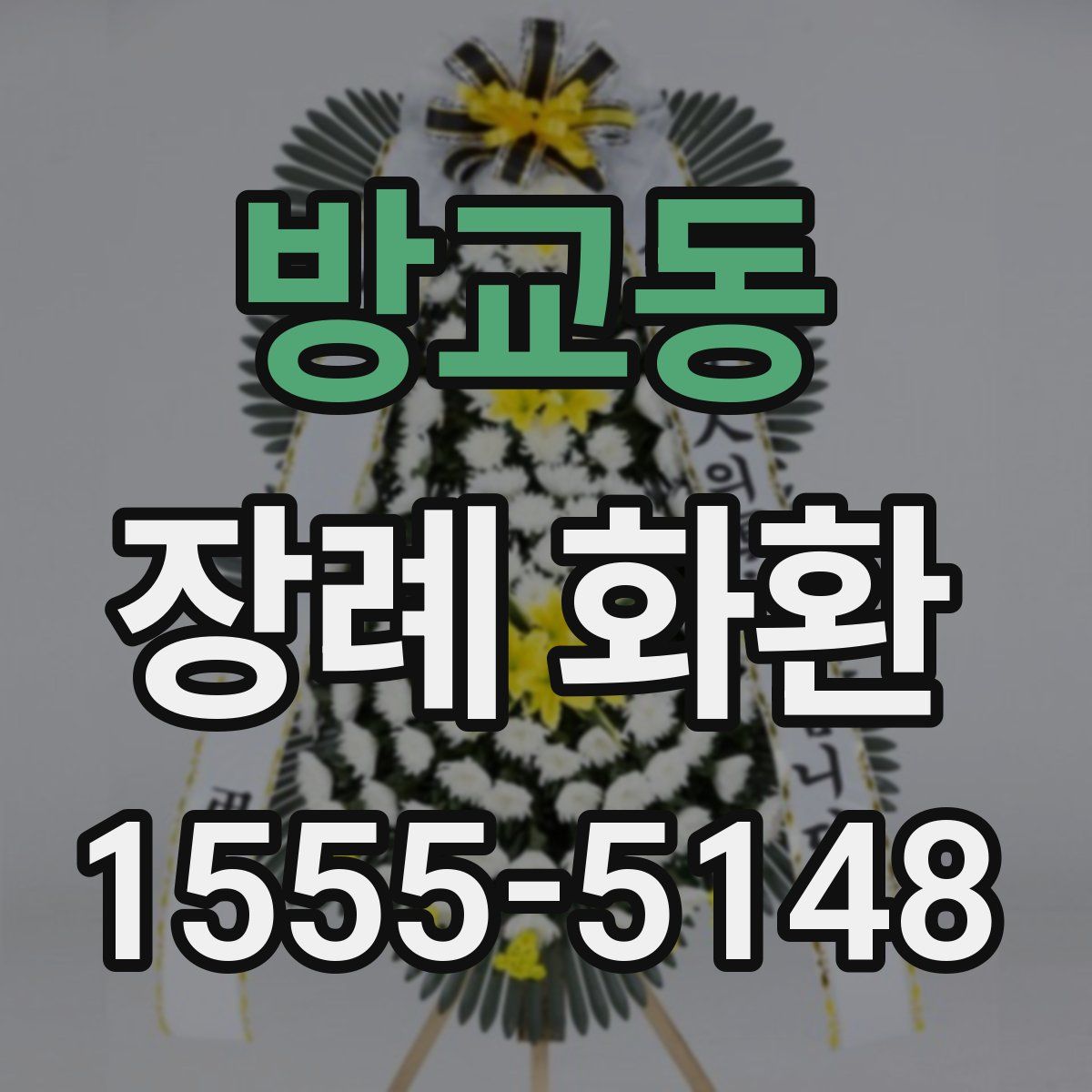 방교동 장례 화환