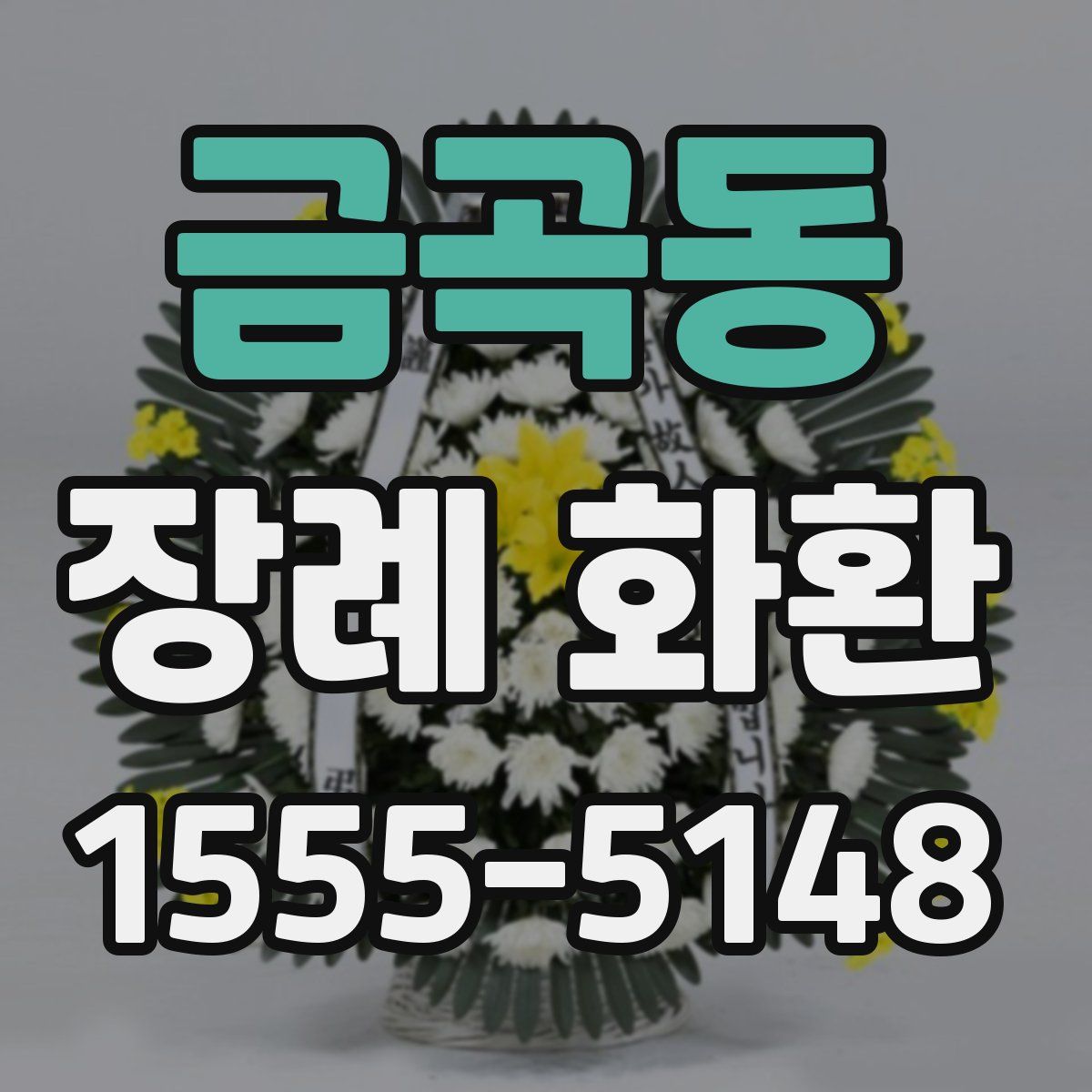 금곡동 장례 화환