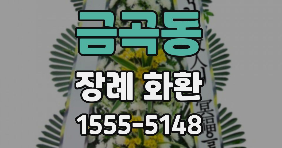 금곡동 장례 화환