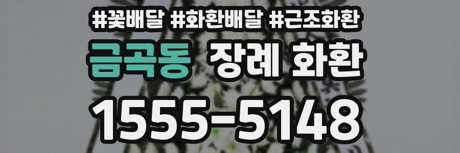 금곡동 장례 화환