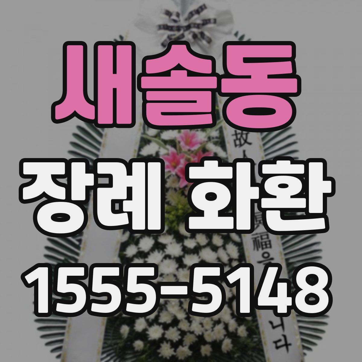 새솔동 장례 화환