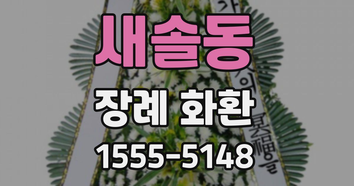 새솔동 장례 화환