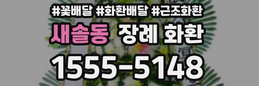 새솔동 장례 화환