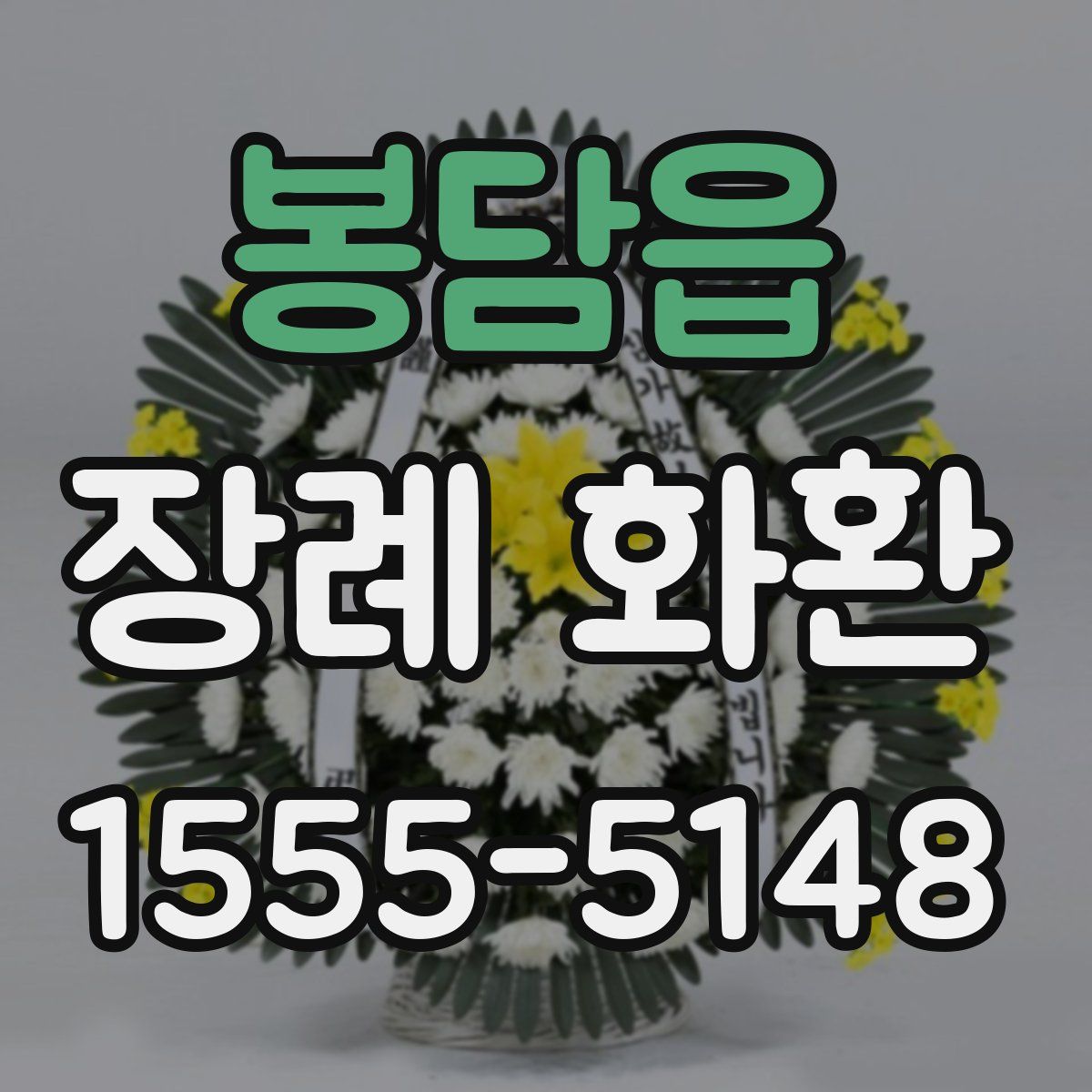 봉담읍 장례 화환