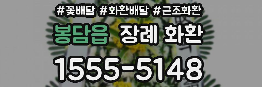 봉담읍 장례 화환