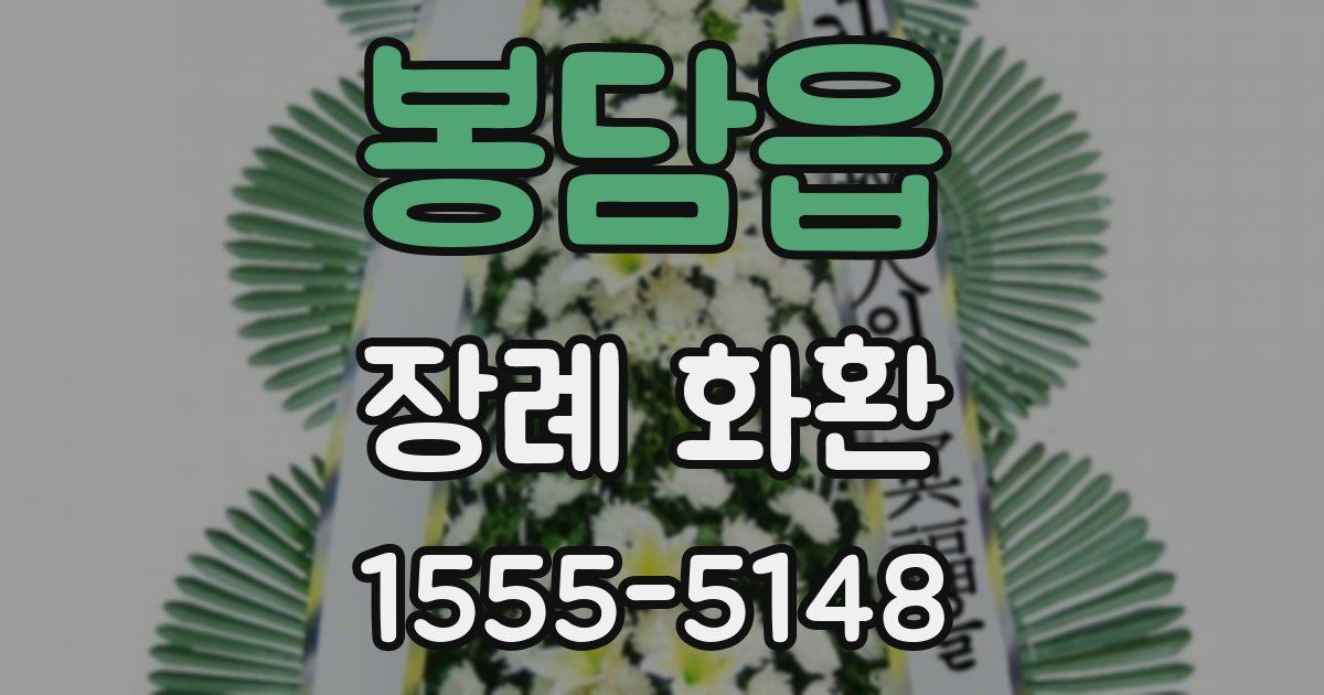 봉담읍 장례 화환