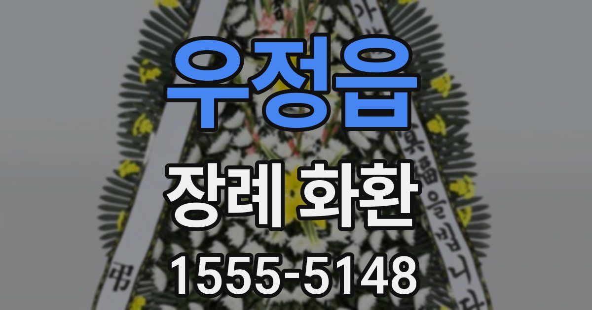 우정읍 장례 화환