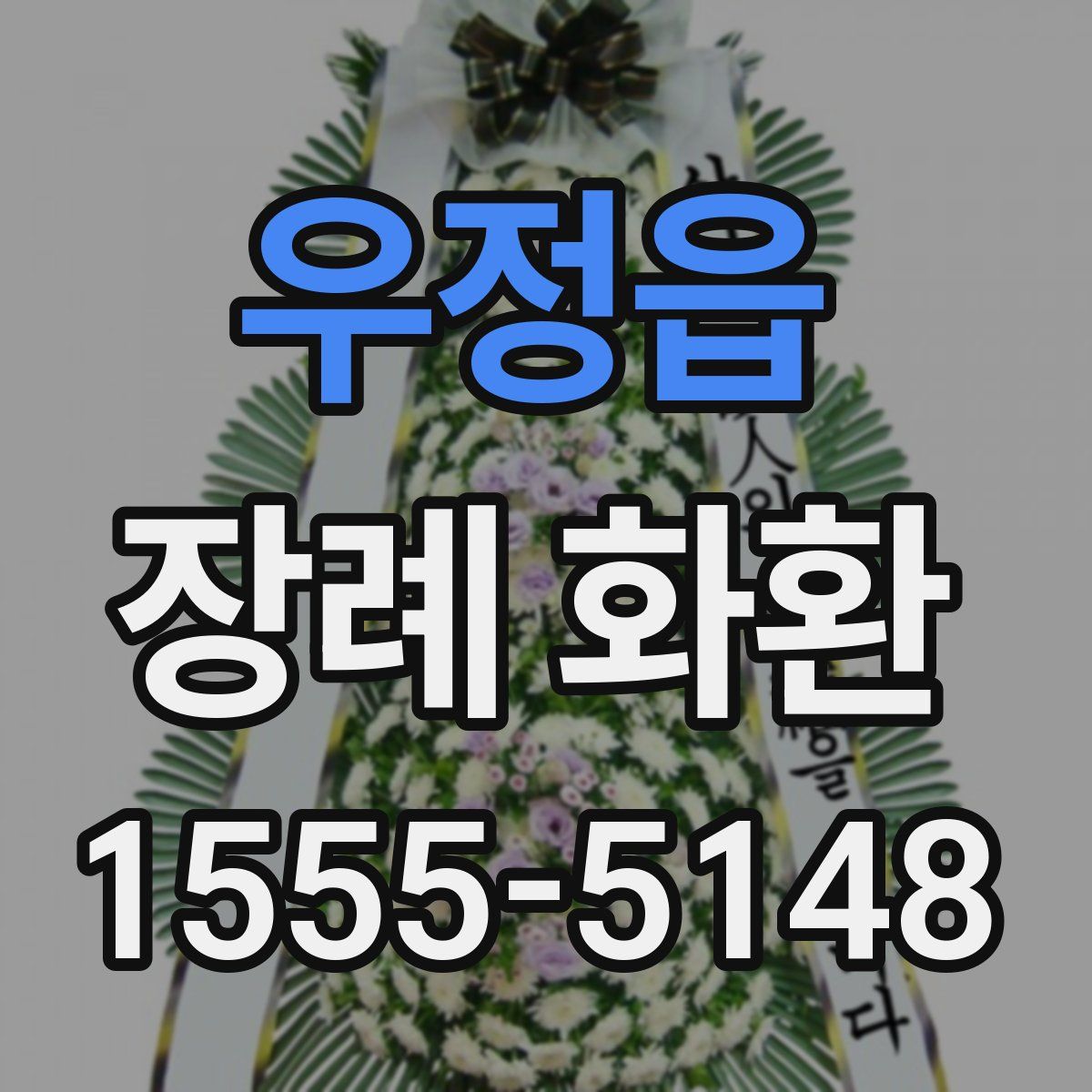 우정읍 장례 화환