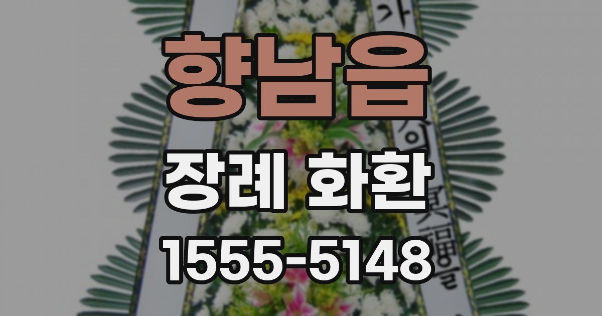 향남읍 장례 화환