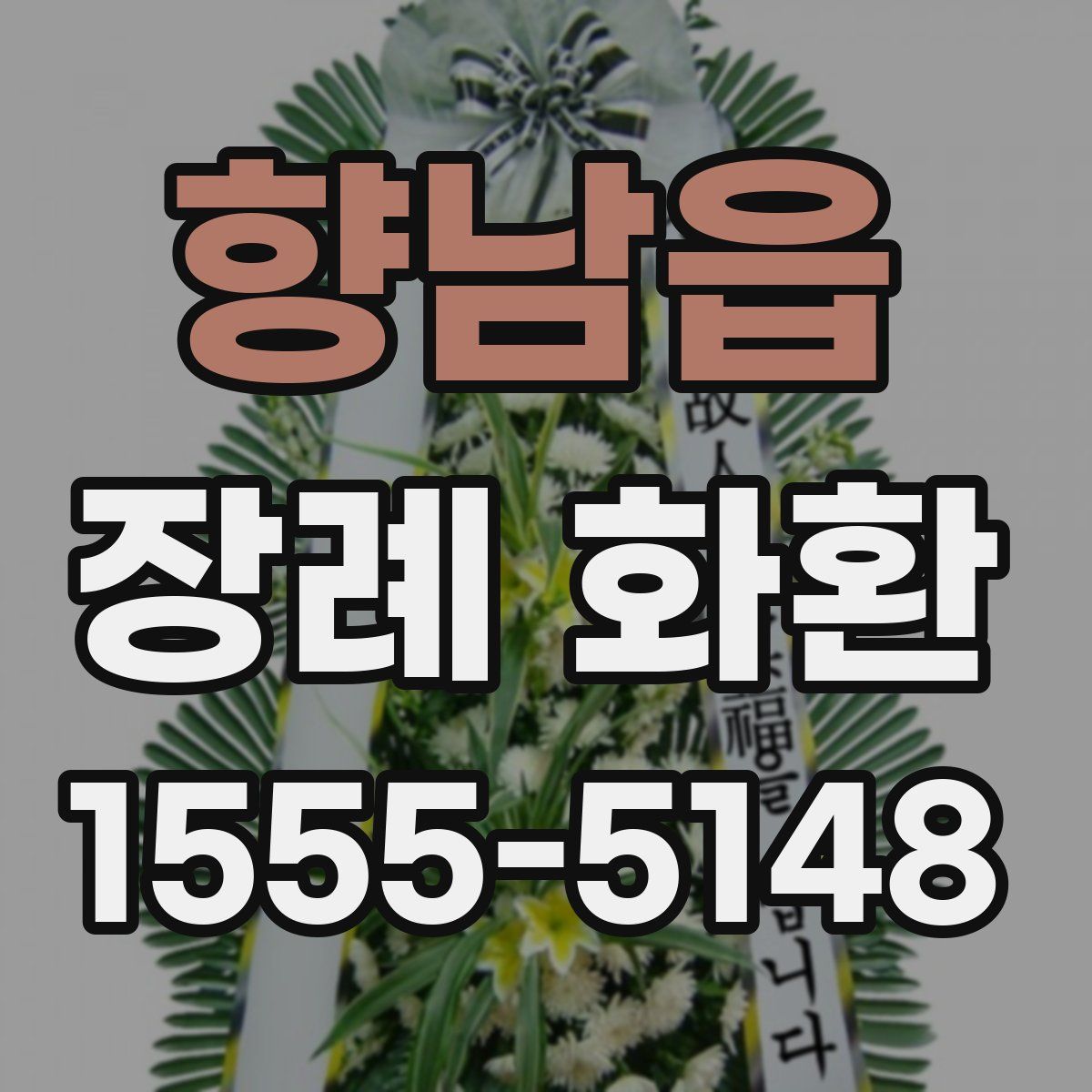 향남읍 장례 화환