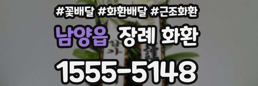 남양읍 장례 화환