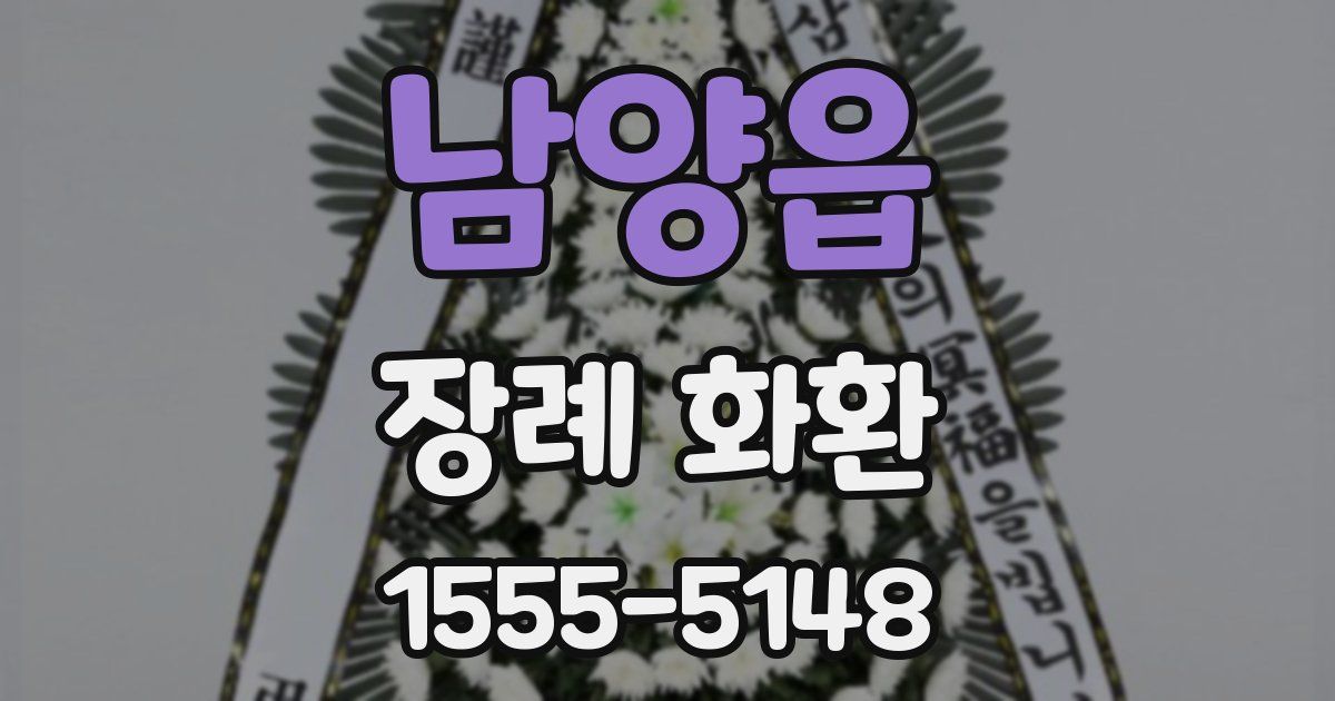 남양읍 장례 화환