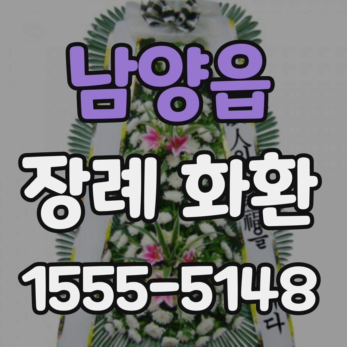 남양읍 장례 화환