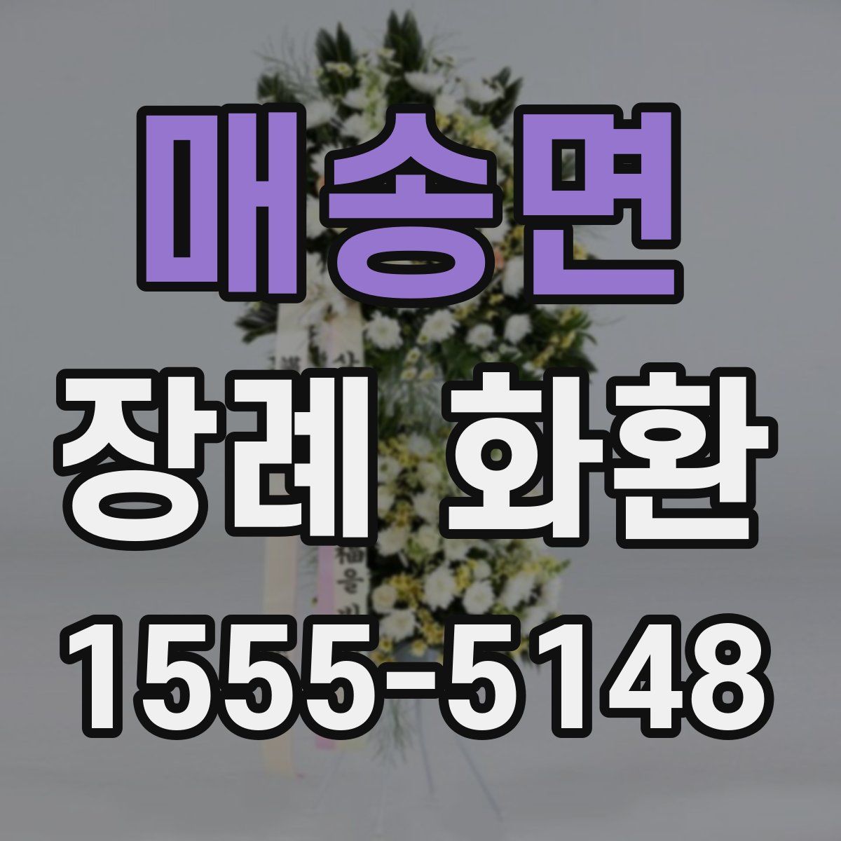 매송면 장례 화환