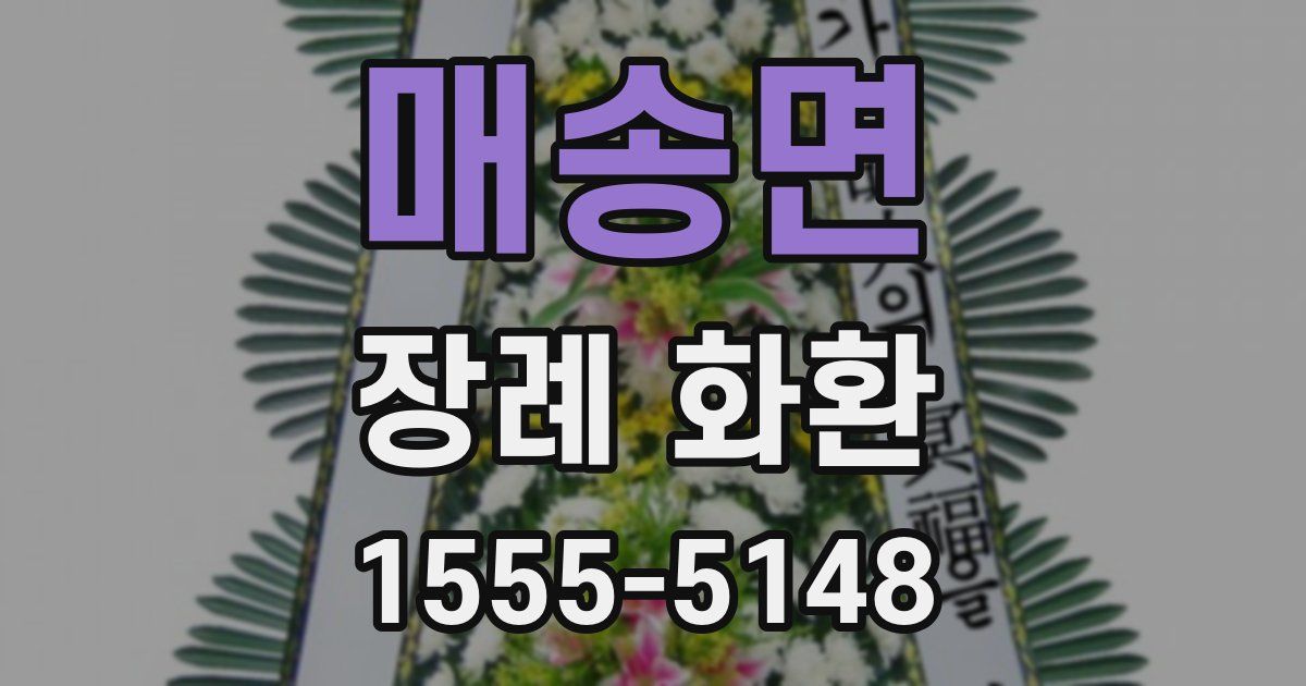 매송면 장례 화환